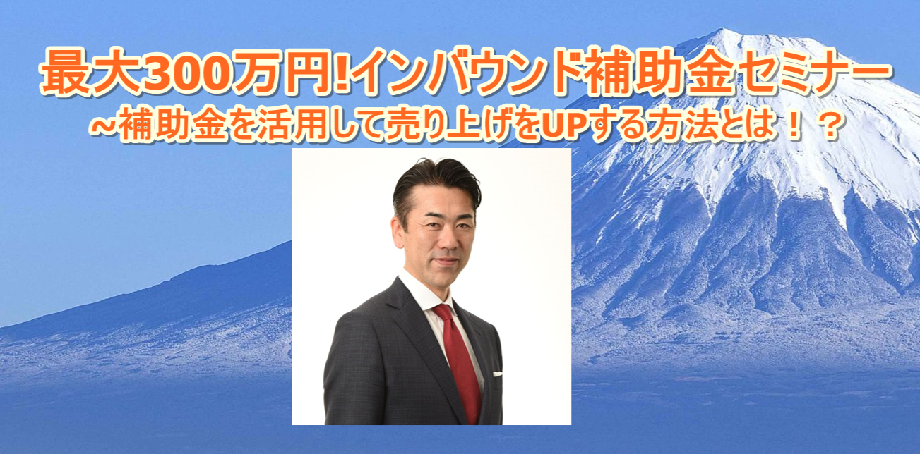 最大300万円インバウンド補助金セミナー 補助金を活用して売上upをする方法とは インバウンドサポート協会